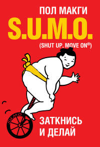 S.U.M.O. Заткнись и делай