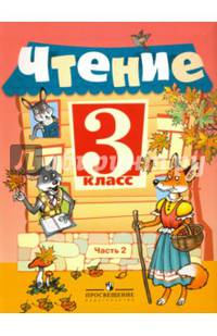 Чтение. 3 класс. Учебник (для обучающихся с интеллектуальными нарушениями). В 2 частях. Часть 1. ФГОС ОВЗ