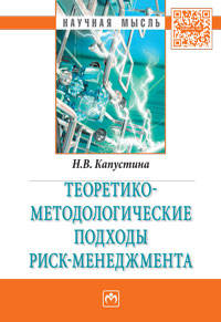 Теоретико-методологические подходы риск-менеджмента: Монография Н.В. Капустина. - (Научная мысль).