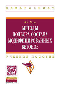 Методы подбора состава модифицированных бетонов: Учебное пособие Б.А. Усов. - (Высшее образование: Бакалавриат)., (Гриф)