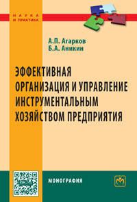 Эффективная организация и управление инструментальным хозяйством предприятия: Монография А.П. Агарков, Б.А. Аникин. - (Наука и практика).
