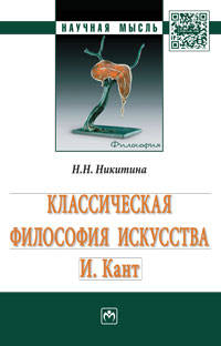 Классическая философия искусства. И. Кант: Монография Н.Н. Никитина. - (Научная мысль).