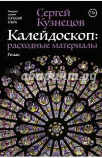 Калейдоскоп: расходные материалы. Роман