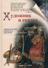 Художник и сказка: Энциклопедия живописи для детей