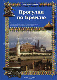 Прогулки по Кремлю .