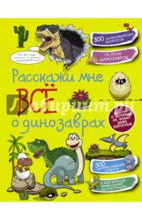 Расскажи мне всё о динозаврах