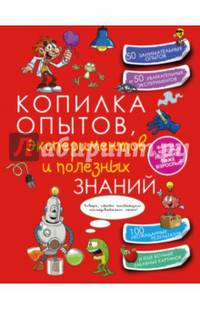 Копилка опытов, экспериментов и полезных знаний