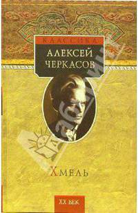 Хмель: Роман