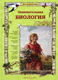Занимательная биология