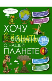 Хочу всё знать о нашей планете