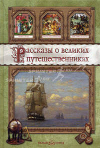Рассказы о великих путешественниках .