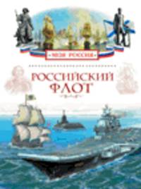 Российский флот (Моя Россия)