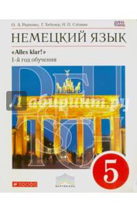 Немецкий язык. 5 кл. Учебник. (1-й год обучения). Учебник. ВЕРТИКАЛЬ. (ФГОС)