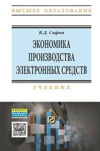 Экономика производства электронных средств: Учебник В.Д. Сыров. - 3-e изд., перераб. и доп. - (Высшее образование)., (Гриф)