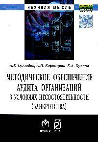 Методическое обеспечение аудита организаций в условиях несостоятельности (банкротства): Монография А.Е. Суглобов, А.И. Воронцова, Е.А. Орлова. - (Научная мысль).