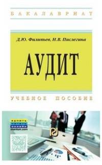 Аудит: Учебное пособие Д.Ю. Филипьев, Н.В. Пислегина. - (Высшее образование: Бакалавриат)., (Гриф)