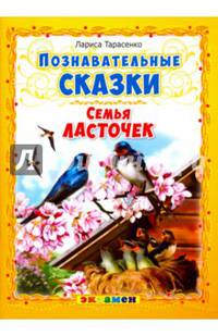 Познавательные сказки. Семья ласточек