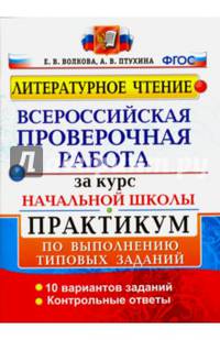 Всероссийская проверочная работа за курс начальной школы. Литературное чтение. Практикум. ФГОС