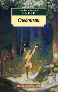 Следопыт. Купер Дж.Ф.