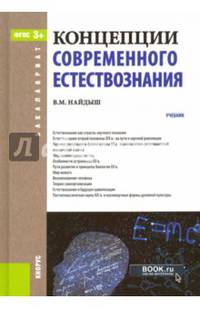 Концепции современного естествознания + еПриложение. Дополнительные материалы. Учебник
