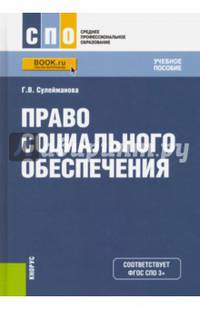 Право социального обеспечения. Учебное пособие
