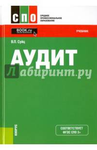 Аудит. Учебник. ФГОС СПО