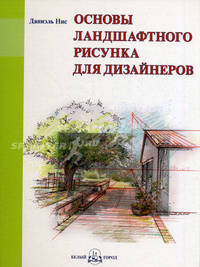 Основы ландшафтного рисунка для дизайнеров: 1287 иллюстраций. + вкладыш с рисунками (+ )