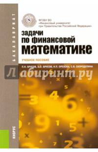 Задачи по финансовой математике. Учебное пособие для бакалавров