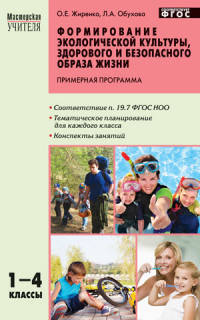 Формирование экологической культуры, здорового и безопасн. образа жизни. 1-4 класс. Программа. ФГОС