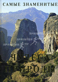 Самые знаменитые чудеса природы .