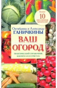Ваш огород. Практический справочник в вопросах и ответах