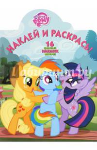 Мой маленький пони. НР № 15122. Наклей и раскрась!