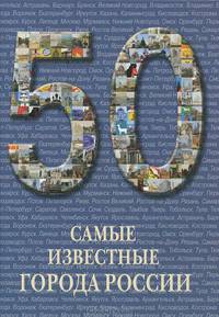 Самые известные города России: иллюстрированная энциклопедия
