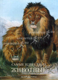 Самые известные животные. Иллюстрированная энциклопедия