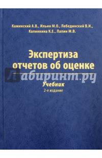 Экспертиза отчетов об оценке. Учебник