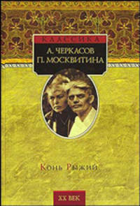 Конь рыжий: Сказания о людях тайги: Роман - (XX век. Классика)