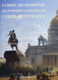 Самые знаменитые достопримечательности Санкт-Петербурга. Иллюстрированная энциклопедия