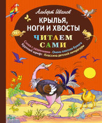 Крылья, ноги и хвосты. Читаем сами