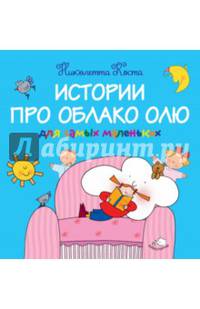 Истории про Облако Олю для самых маленьких