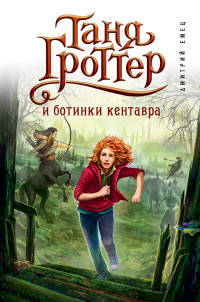 Таня Гроттер и ботинки кентавра (#8)