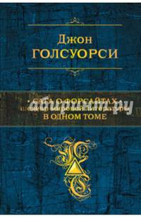 Сага о Форсайтах. Шедевр мировой литературы в одном томе