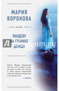 Рандеву на границе дождя