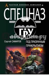 Под призрачным прикрытием
