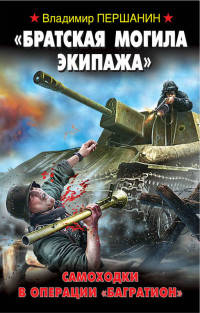&quot;Братская могила экипажа&quot;. Самоходки в операции &quot;Багратион&quot;