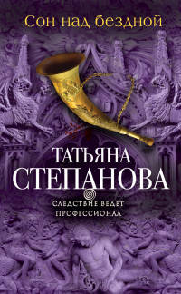 Сон над бездной