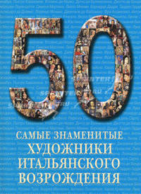 Самые знаменитые художники итальянского Возрождения. Иллюстрированная энциклопедия