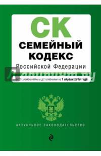 Семейный кодекс Российской Федерации. Текст с изменениями и дополнениями на 1 апреля 2016 года