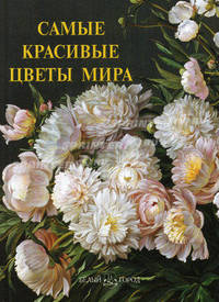 Самые красивые цветы мира. Иллюстрированная энциклопедия