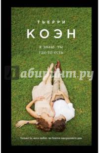 Я знаю, ты где-то есть (с автографом автора)