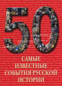 Самые известные события русской истории. Иллюстрированная энциклопедия